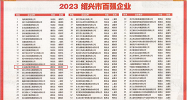 嫩穴逼权威发布丨2023绍兴市百强企业公布，长业建设集团位列第18位